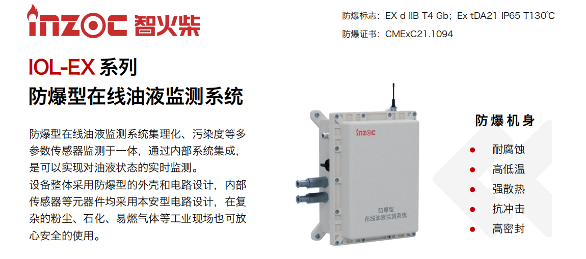 IOL-EX系列防爆型在線油液監(jiān)測系統(tǒng)集理化、污染度等多參數(shù)傳感器監(jiān)測于一體，通過內(nèi)部系統(tǒng)集成，是可以實現(xiàn)對油液狀態(tài)的實時監(jiān)測。設(shè)備整體采用防爆型的外殼和電路設(shè)計，內(nèi)部傳感器等元器件均采用本安型電路設(shè)計，在復(fù)雜的粉塵、石化、易燃?xì)怏w等工業(yè)現(xiàn)場也可放心安全的使用。
