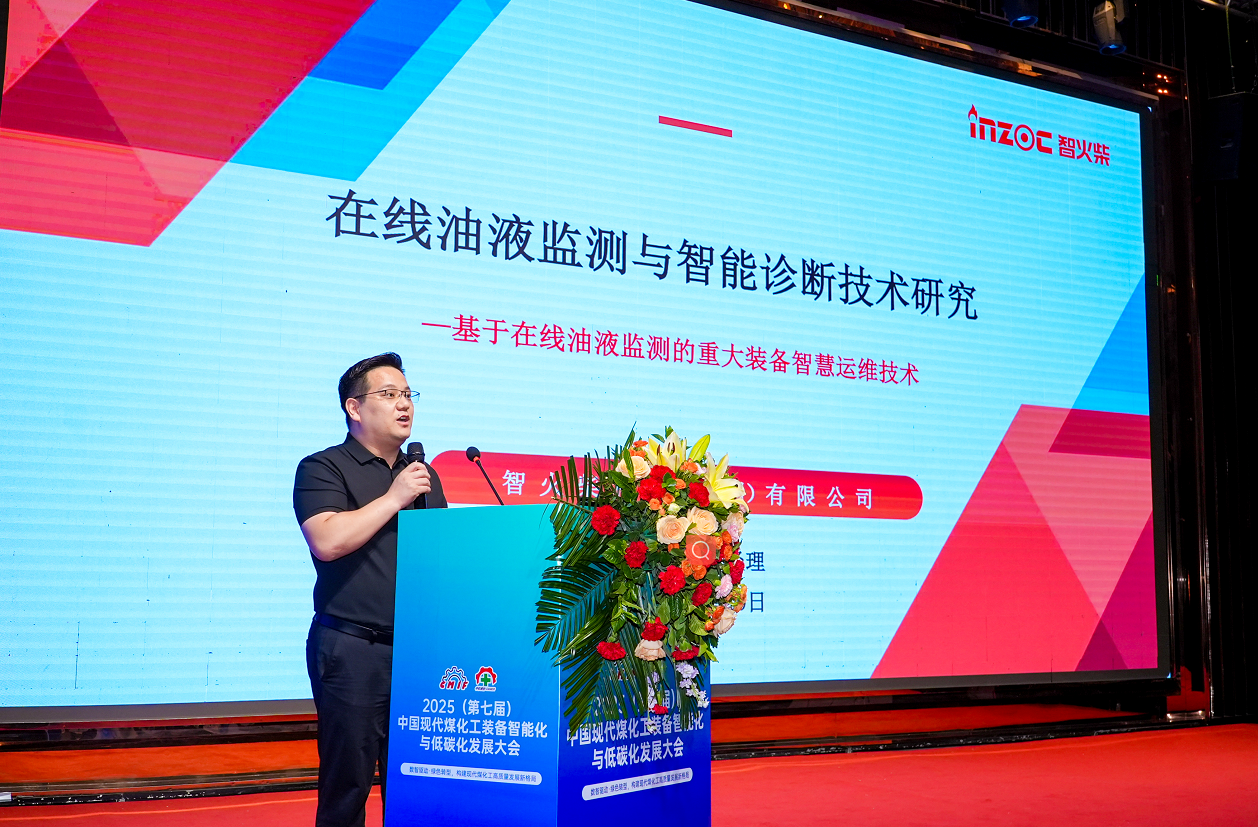 2025煤化工大會：INZOC聚焦潤滑診斷展品方案，以專題演講賦能行業智慧運維圖1