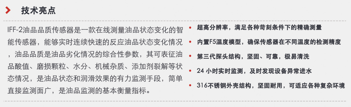 油品品質(zhì)傳感器優(yōu)選方案：智火柴IFF-2系列，精準(zhǔn)在線監(jiān)測(cè)油品狀態(tài)圖3