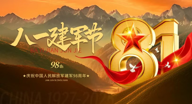 8·1建軍  98載時(shí)代偉業(yè) 共筑強(qiáng)國夢.png