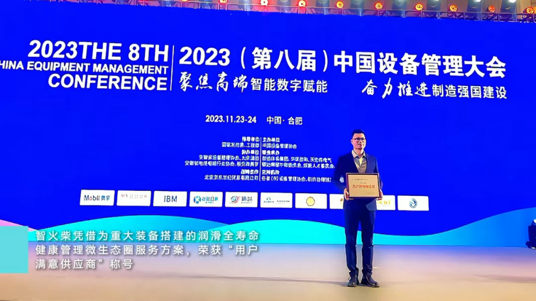 中國設(shè)備管理大會(huì) 智火柴.png