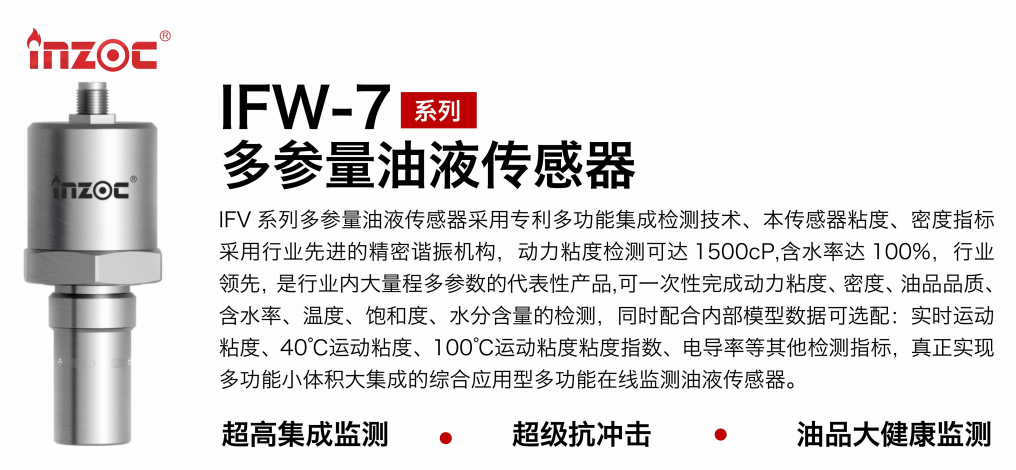油品6合1監測傳感器哪家好？智火柴IFV系列多參量油液傳感器全解析 圖1
