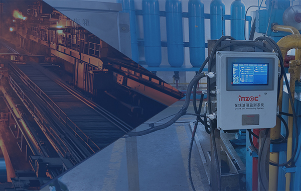 鋼鐵冶金油液監測解決方案