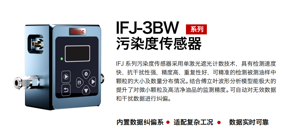 油液顆粒計數(shù)器:IFJ-3BW 油液污染度傳感器的基本原理及作用 圖1