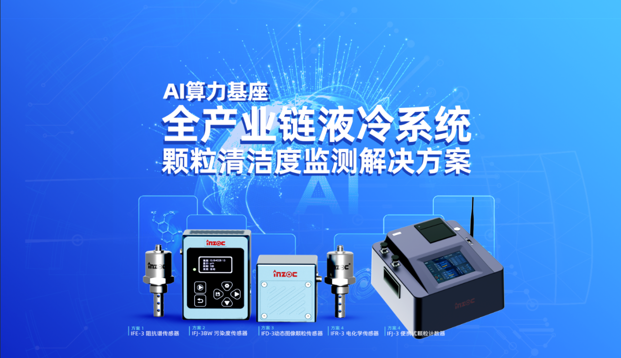 AI算力數(shù)據(jù)中心的液冷系統(tǒng)顆粒監(jiān)測(cè)的必要性及價(jià)值 圖5.png