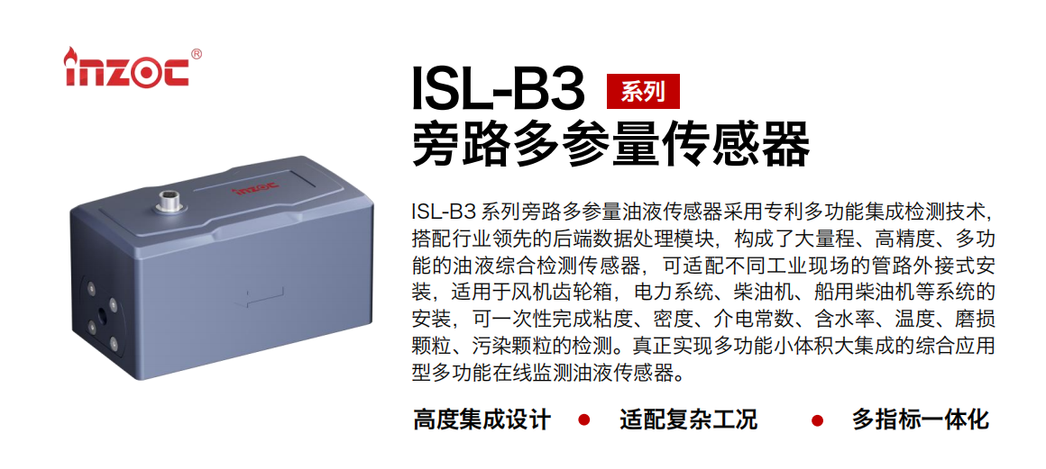 INZOC 智火柴 ISL-B3系列旁路多參量油液傳感器 圖1.png